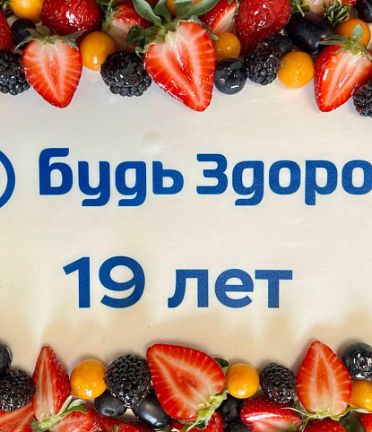 Фуршет на День Рождения сети "Будь Здоров" на 25 персон