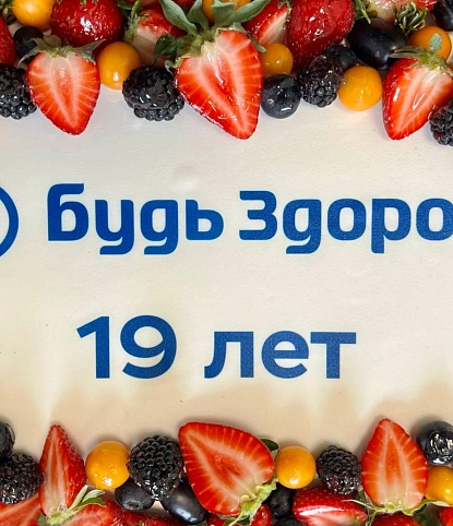 Фуршет на День Рождения сети "Будь Здоров" на 25 персон