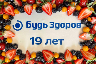 Фуршет на День Рождения сети "Будь Здоров" на 25 персон